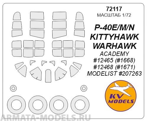 72117KV Окрасочная маска P-40 E/M/N Warhawk  + маски на диски и колеса для моделей фирмы ACADEMY / MODELIST