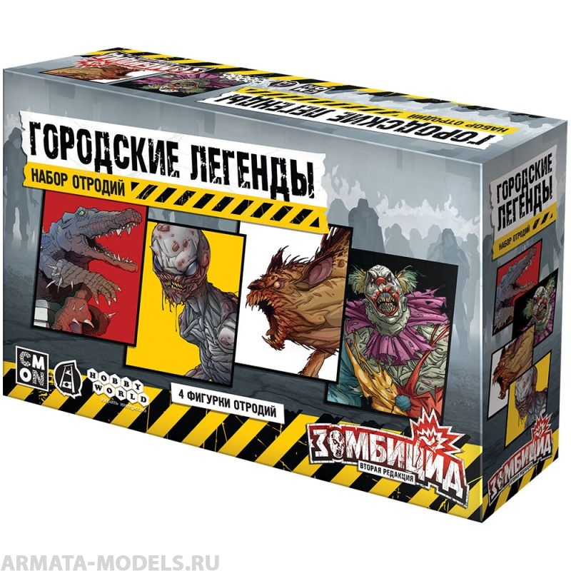 915575HW Зомбицид Вторая редакция: Городские легенды (Набор отродий)