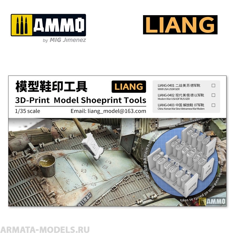 LIANG-0402 Набор штампов 3D-print Model Shoeprint Tools Modern War