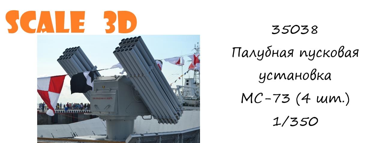 35038 Палубная пусковая установка МС-73 (4 шт.) SCALE 3D