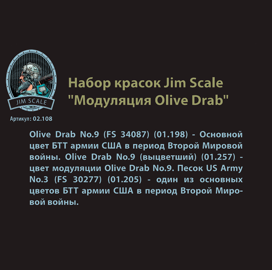 02.108JIM Набор акриловых красок Jim Scale "Модуляция Olive Drab" / 3 Paints Set   Modulation Olive Drab