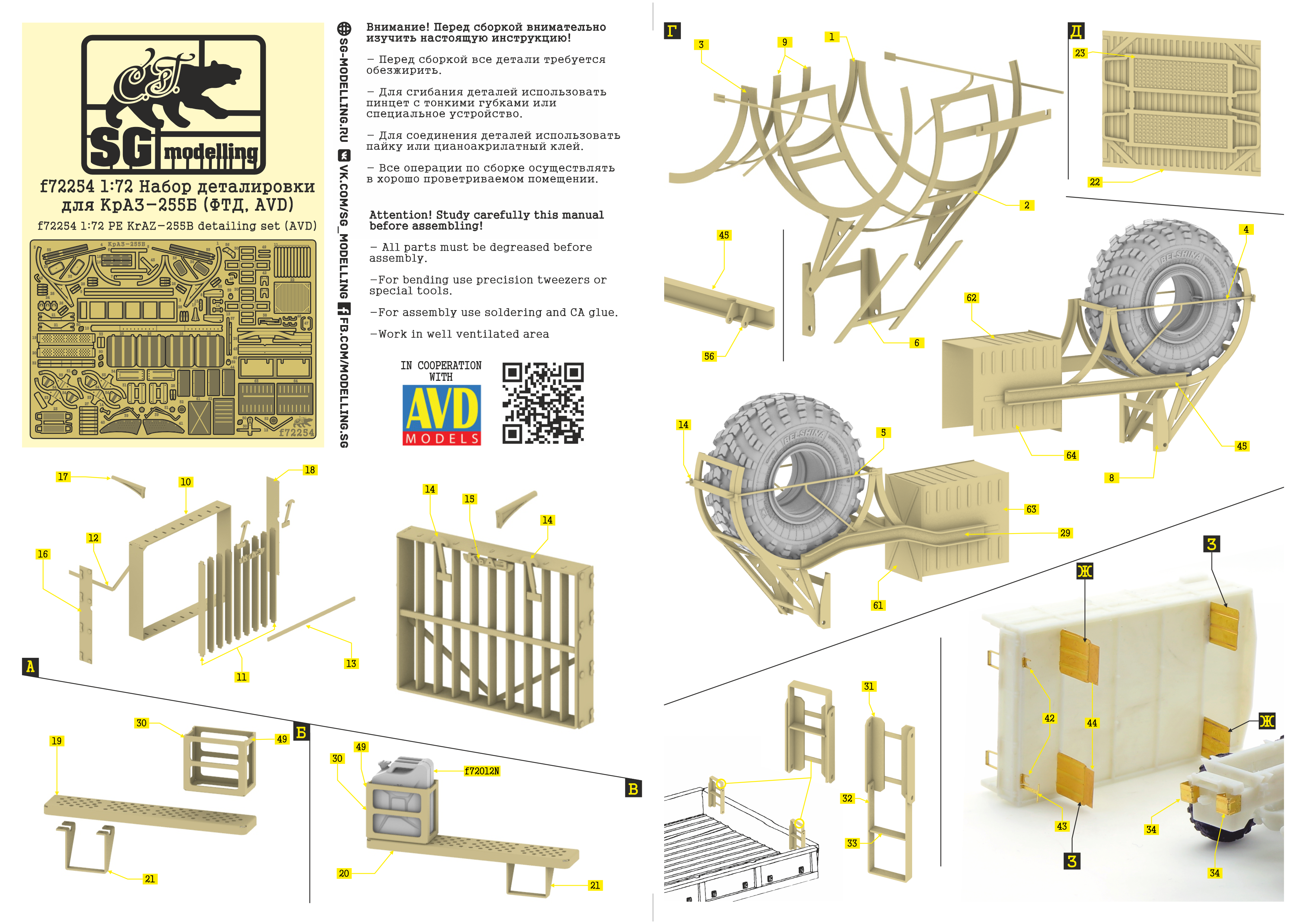 f72254 Набор деталировки для КрАЗ-255б (ФТД, AVD)