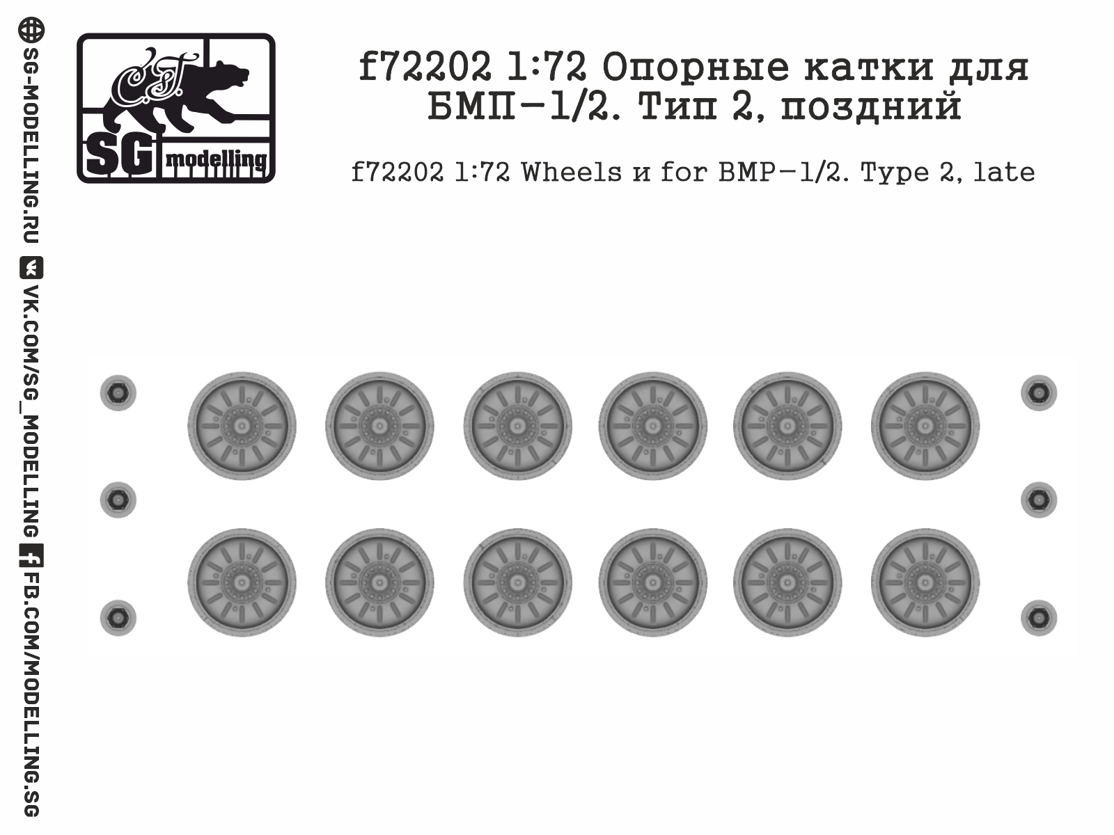 f72202 Опорные катки для БМП-1/2. Тип 2, поздний