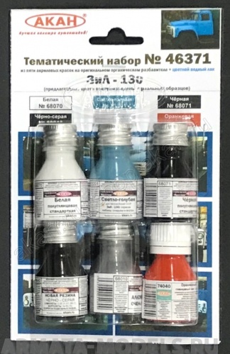 46371A Набор красок ЗиЛ-130  (68071+63201+69042+74040+66010+68070)