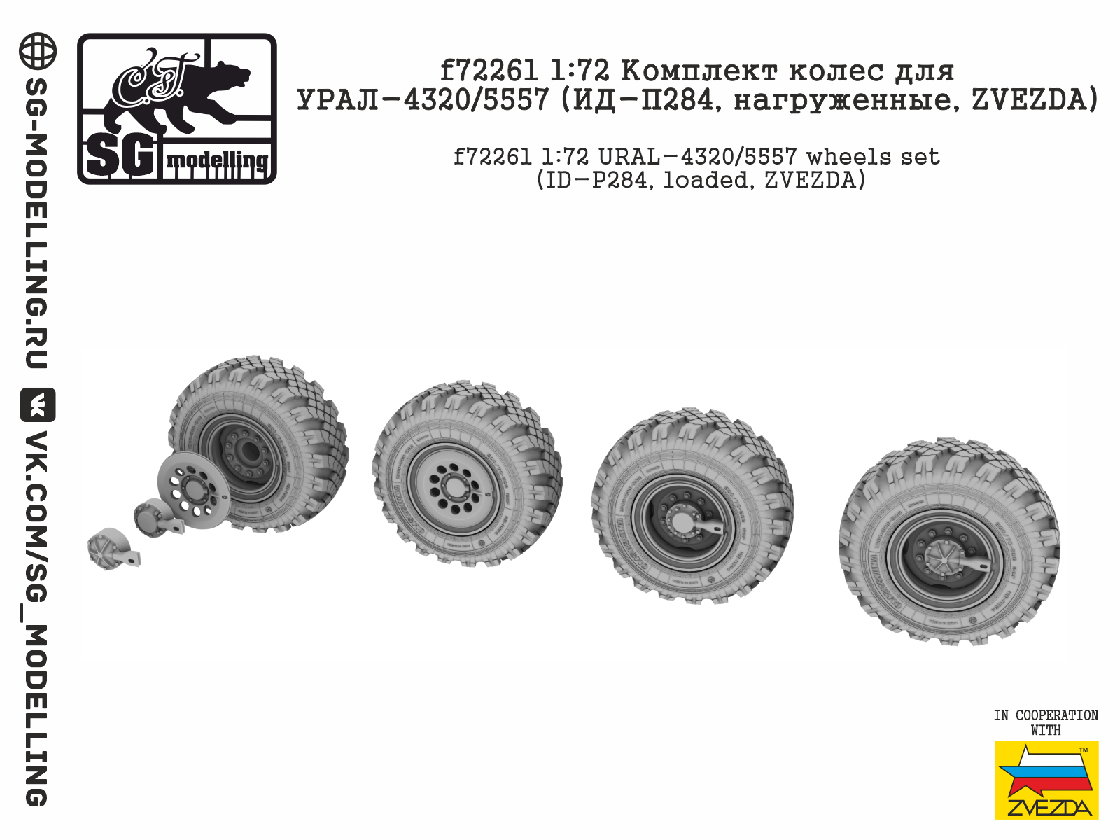 f72261 Комплект колес для УРАЛ-4320/5557 (ИД-П284, нагруженные, ZVEZDA)