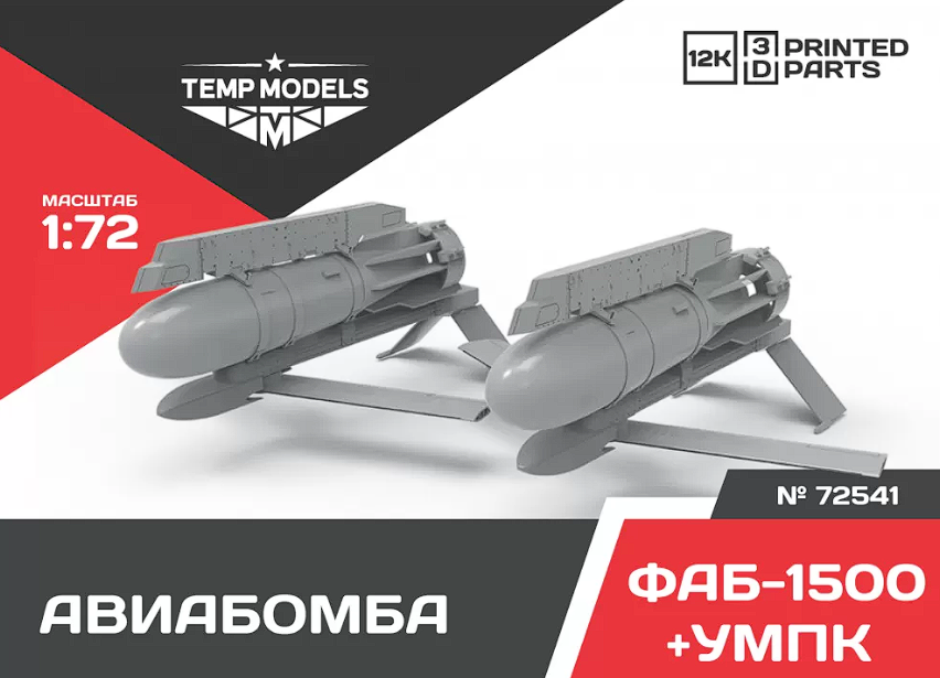 72541 АВИАБОМБАФАБ-1500+УМПК 1/72