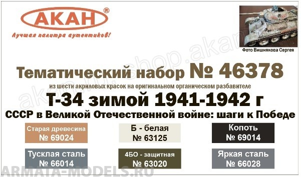 46378A Т-34 зимой 1941-1942 г.  СССР в Великой Отечественной войне: шаги к Победе