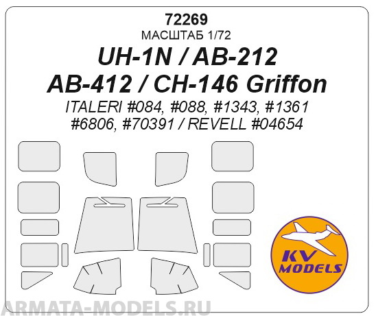 72269KV Окрасочная маска UH-1N / AB-212 / AB-412 / CH-146 Griffon для моделей фирмы ITALERI / Revell