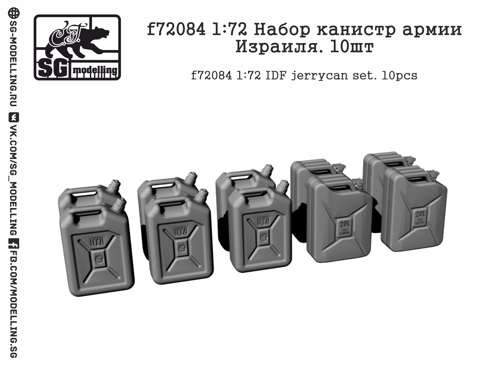 f72084 Набор канистр армии Израиля. 10шт