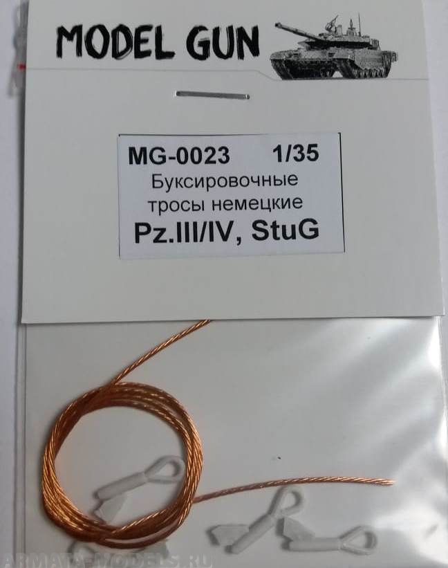 MG-0023 Буксировочные тросы Pz.Kpfw.III, Pz.Kpfw.IV и самоходки на их шасси