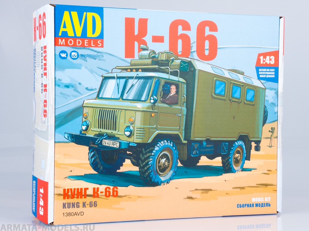 1380AVD Сборная модель Кунг К-66 AVD Models