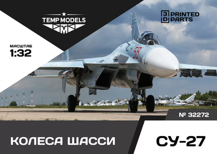 32272 КОЛЕСА ШАССИ СУ-27 1/32