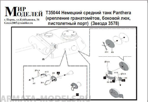 Т35044 Немецкий средний танк Panthera (крепление гранатомётов, боковой люк, пистолетный порт) 