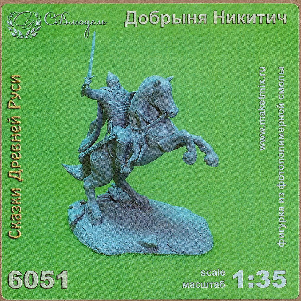 6051 миниатюра "Добрыня Никитич" масштаб 1:35 СВ Модель