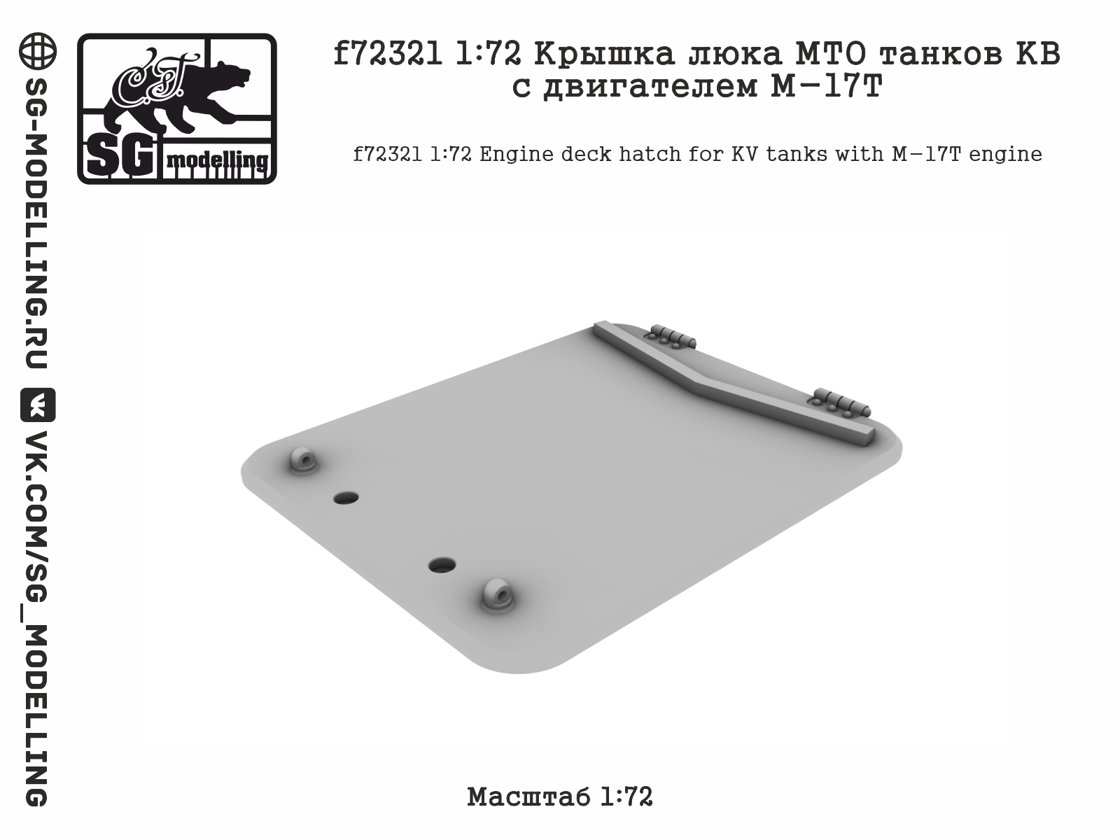 f72321 1:72 Крышка люка МТО танков КВ с двигателем М-17Т