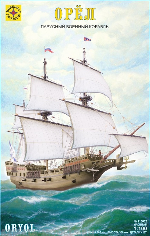 110002C Флот Первый русский фрегат Орёл (1:100) Моделист