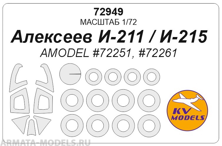 72949KV Алексеев И-211 / И-215 (AMODEL #72251, #72261) + маски на диски и колеса