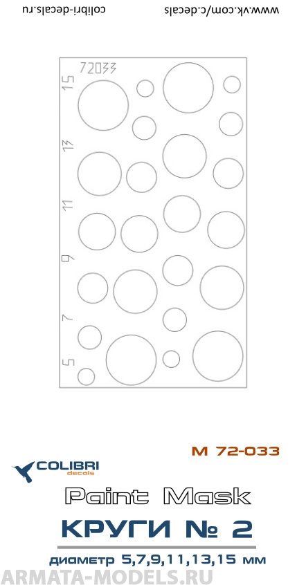М72033CD Окрасочная маска Круги диаметр 5,7,9,11,13,15 мм 1/72