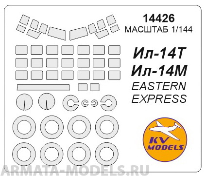 14426KV Окрасочная маска Ил-14 + маски на диски и колеса для моделей фирмы EASTERN EXPRESS