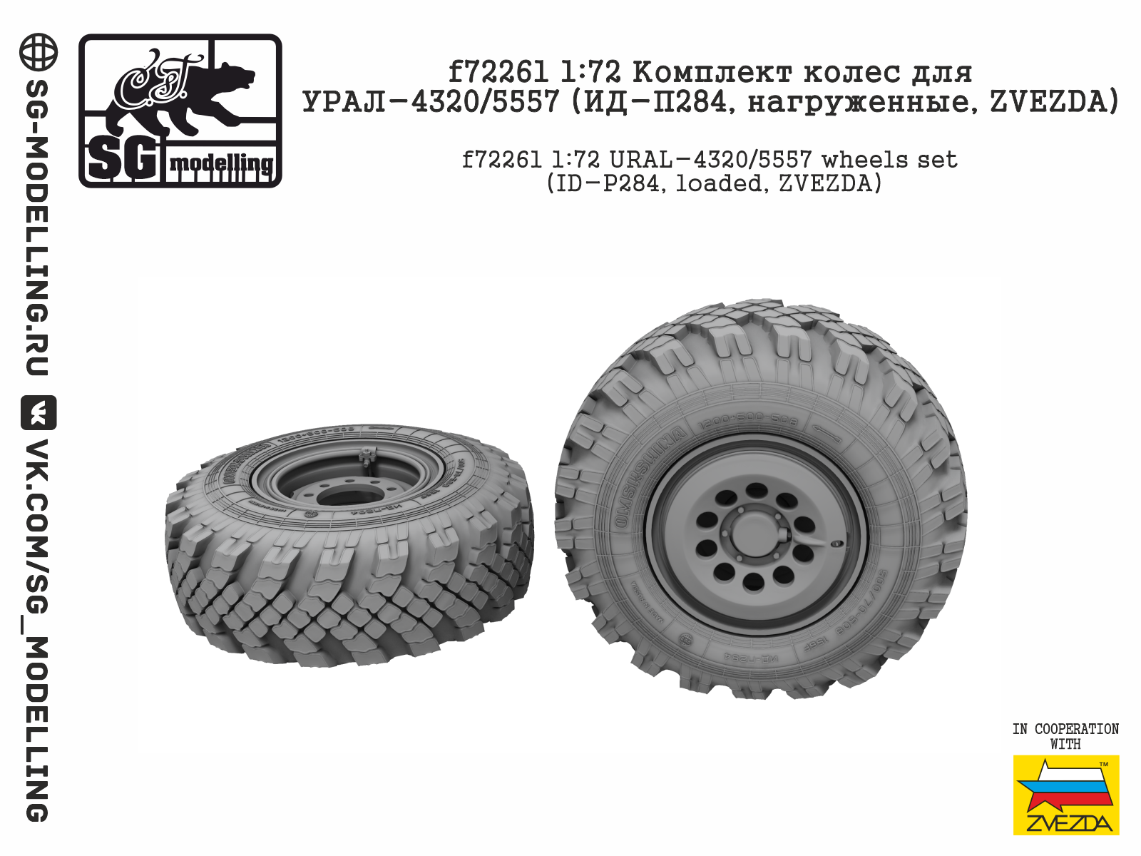 f72261 Комплект колес для УРАЛ-4320/5557 (ИД-П284, нагруженные, ZVEZDA)