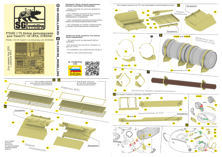 f72292 1:72 Набор деталировки для Танк(Т)-62 (ФТД, ZVEZDA)