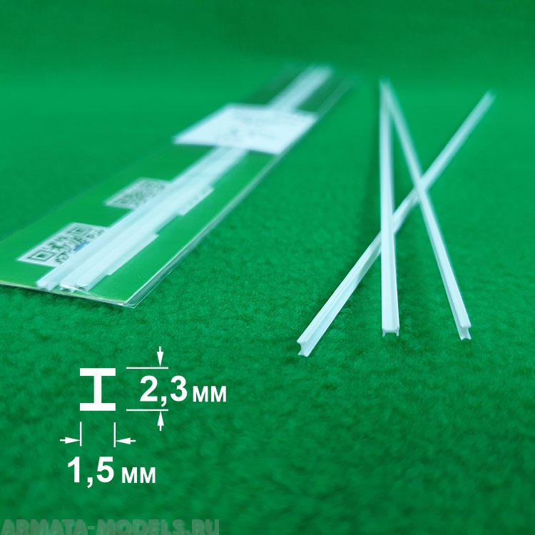 5315 ABS пластик двутавр 1,5х2,3 мм  - длина 250 мм - 3 шт