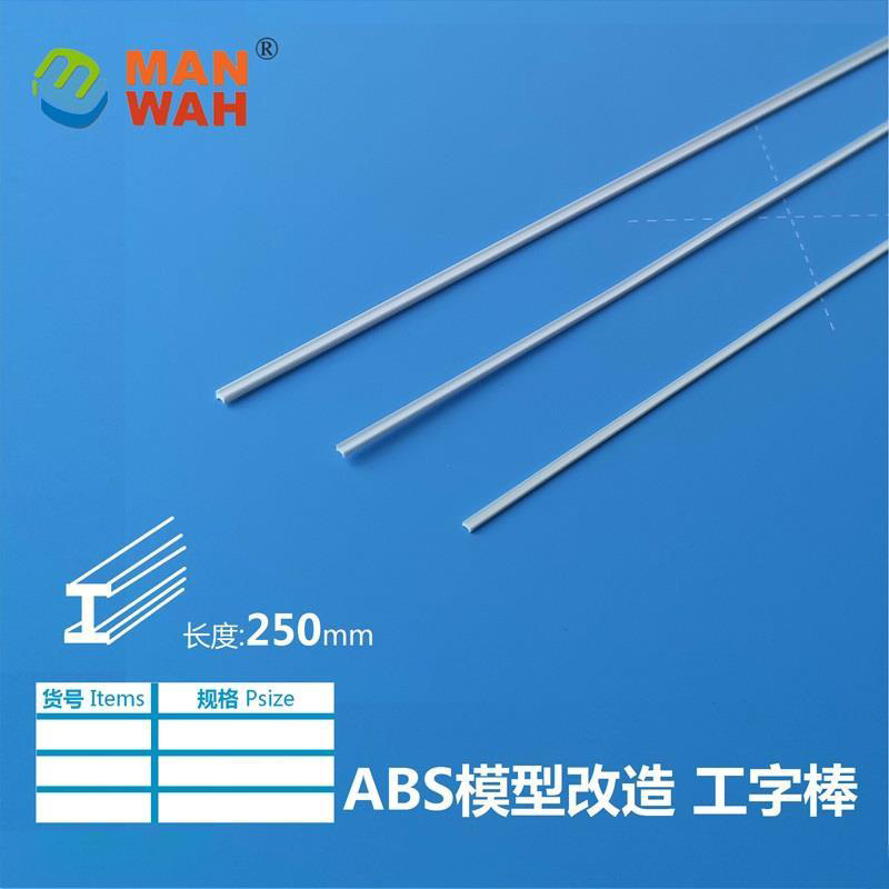 MW-3374 ABS I-образный стержень 1*2*250(мм) 6шт.
