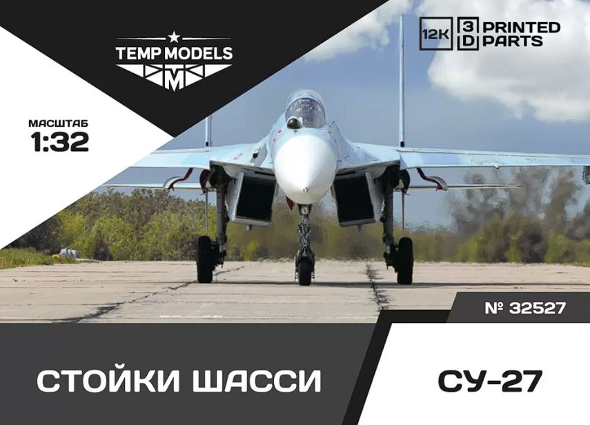 32527 НАБОР СТОЕК ШАССИ СУ-27 1/32