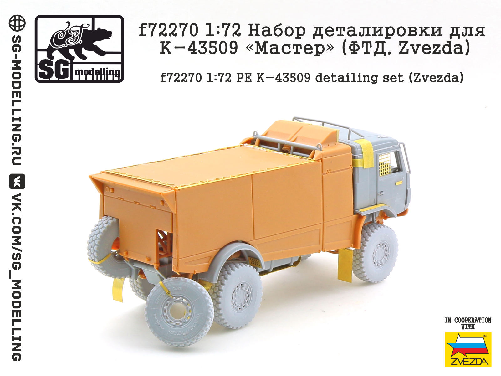 f72270 1:72 Набор деталировки для К-43509 «Мастер» (ФТД, Zvezda)