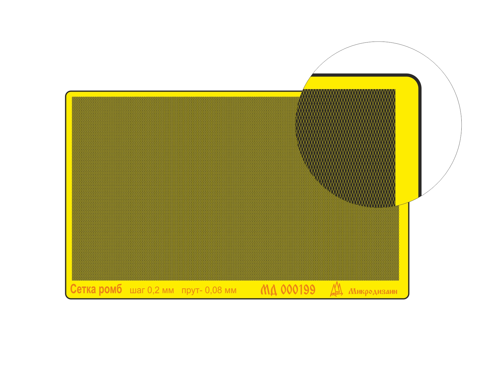 MD 000199 Сетка ромб, шаг 0,2 мм, пруток 0,08 мм