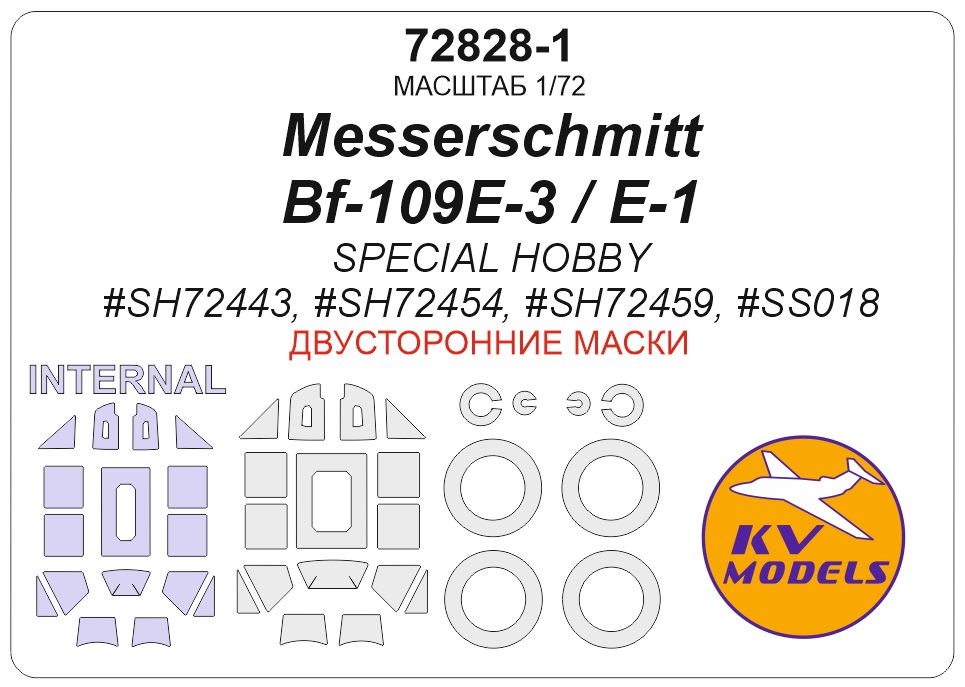 72828-1KV Окрасочная маска Messerschmitt Bf 109E-3 (Special Hobby #SH72443) - Double sided + wheels maskswheels masks