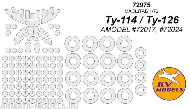 72975KV Окрасочная маска Ту-114 / Ту-126 (AMODEL #72017, #72024) + маски на диски и колеса