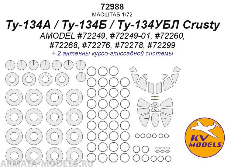 72988KV Ту-134А / Ту-134Б / Ту-134УБЛ Crusty (AMODEL #72249, #72249-01, #72260, #72268, #72276, #72278, #72299) + маски на диски и колеса
