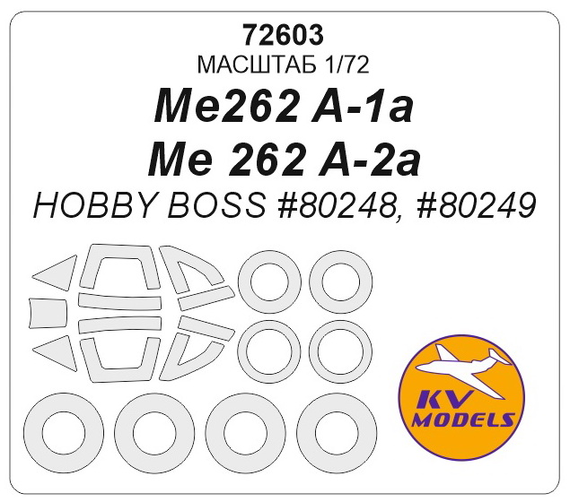 72603KV Me262 A-1a / Me 262 A-2a (HOBBY BOSS #80248, #80249) + маски на диски и колеса