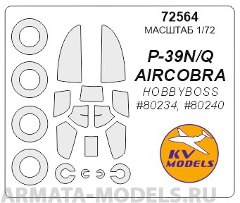 72564KV Окрасочная маска P-39N/Q AIRCOBRA (HOBBYBOSS #80234, #80240) + маски на диски и колеса для моделей фирмы HOBBY BOSS