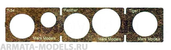 МF35026 Трафарет для окраски катков Т-34,Pz-V,Pz-VI