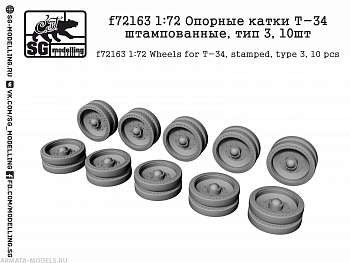 f72163 1:72 Опорные катки Т-34 штампованные, тип 3, 10шт