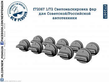f72067 1:72 Светомаскировка фар для Советской/Российской автотехники. 10 шт