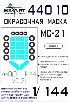 44010SX Окрасочная маска МС-21 (Звезда)