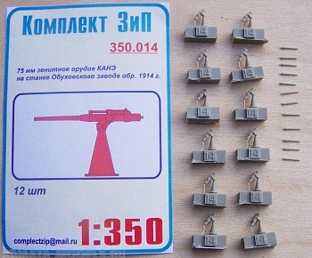 350.014КЗ 75-мм зенитное орудие Канэ на станке Обуховского завода обр.1914г(12шт).