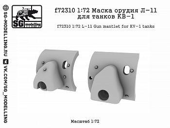 f72310 1:72 Маска орудия Л-11 для танков КВ-1
