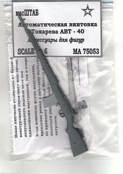 75053 Винтовка АВТ - 40