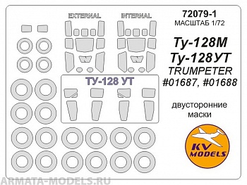 72079-1KV Окрасочная маска Ту-128М / Ту-128УТ (Trumpeter #01687, #01688) - (двусторонние маски) + маски на диски и колеса для моделей фирмы Trumpeter