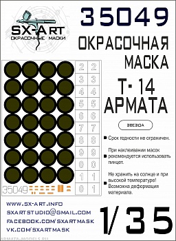 35049SX Окрасочная маска Т-14 Армата (для модели Звезда)