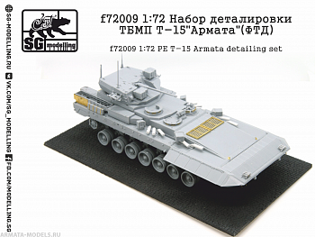 f72009 1:72 Набор деталировки ТБМП Т-15"Армата"(ФТД)