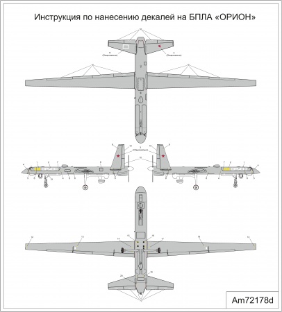 AM72178 БПЛА Орион Arma Models