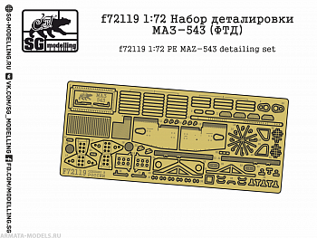 f72119 1:72 Набор деталировки МАЗ-543 (ФТД)