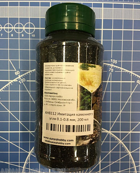AH8112 Имитация каменного угля 0.1-0.8мм (200мл)