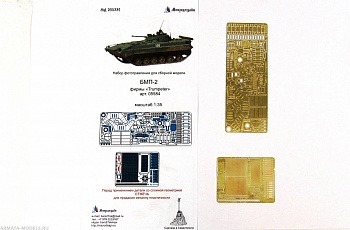 МД 035332 Фототравление	БМП-2 (Trumpeter) (Микродизайн) 1/35