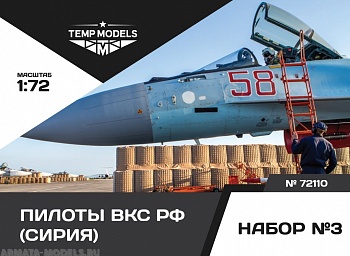 72110TMP ПИЛОТЫ ВКС РФ (СИРИЯ) НАБОР №3